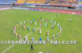 三个维度看中越｜从边境绿茵场上看民心相通的温度