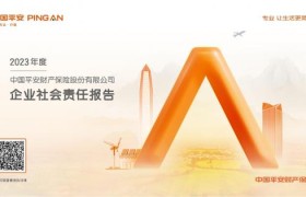 平安产险2023年度企业社会责任报告：坚守金融为民初心 以高质量发展助力强国建设