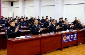 聆听榜样声音 凝聚奋进力量  冰城公安举办先进事迹报告会