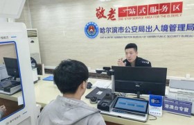 冰城公安：  以服务“加速度”书写出入境管理新答卷