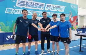 “幸福移家 乒出风采” 鸡西移动公司斩获全省乒乓球混合团体赛第五名
