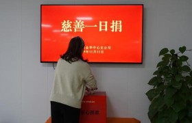 平安产险金华中心支公司组织开展“慈善一日捐”公益活动