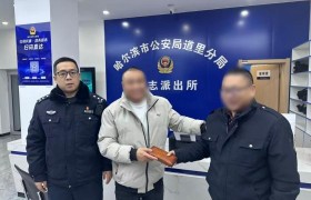 【节日我在岗】  冰城跨年夜“警”暖人心 道里公安守岁岁平安