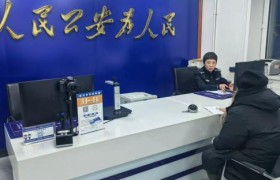 游客证件丢失心焦急  户籍民警用高效服务送上“冰城温暖”