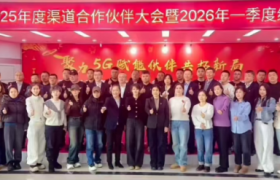 聚力5G 赋能伙伴 共拓新局——鸡西移动公司成功召开渠道合作伙伴大会及一季度终端订货会