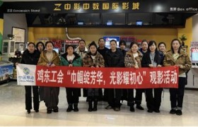 鸡西移动鸡东分公司开展“巾帼绽芳华 光影耀初心”主题观影活动