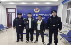 冰城民警及时帮助群众找回遗失物品