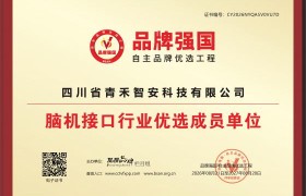 青禾智安入选品牌强国优选工程  以脑科学赋能家庭心智健康
