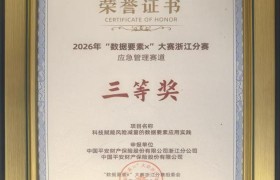 双捷报！平安产险浙江分公司斩获数据要素×大赛浙江分赛二、三等奖