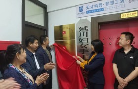 爱国实业饴二宝网红培训延川基地今日挂牌