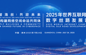2025年世界互联网大会数字丝路发展论坛在泉州开幕