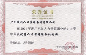 恭喜欢创集团荣获广东省“优秀人力资源服务机构”证书