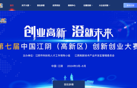 创新引领未来，创业成就梦想——第七届江阴高新区创新创业大赛启动报名！