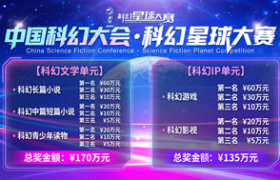 第四届科幻星球大赛正式启动全球征集
