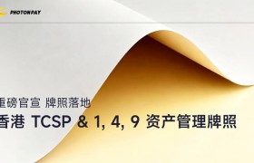 实力认证｜PhotonPay光子易获多个香港金融牌照，推进业务多元化升级