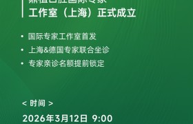 鼎植口腔国际专家工作室落地上海，3月12日中德医生联合亲诊！数字化种植技术惠及市民