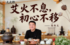 从一株艾草到一生使命：贡灸堂·灸太郎创始人的16年坚守