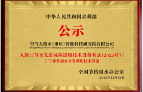 空汽无根水科技获国家级双认证，持续引领空气制水（3水源）产业发展