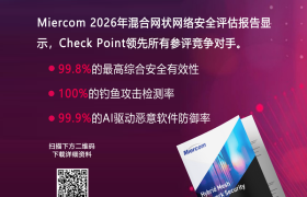 连续第四年！Check Point以最高安全有效性登顶 Miercom 竞争性测评报告榜首