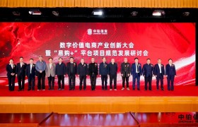 数字价值电商产业创新大会在京举行，“易购+”平台新型电商经营模式规范发展研究课题正式立项