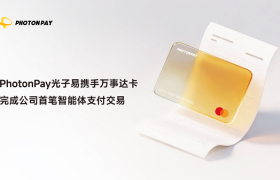 PhotonPay光子易携手万事达卡完成首笔智能体支付交易