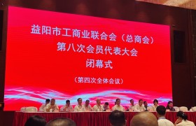 以匠心守初心，以实业报家乡：衣柜哥卢建钢出席益阳市工商联第八次代表大会