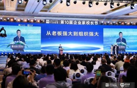 第十届企业家校长节，助力企业重塑组织力，破局增长