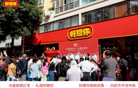 共鉴新质红枣 礼遇好想你 好想你20店齐开迎中秋盛典在郑州举行