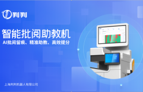 判判智能批阅助教机亮相上海教装展，AI重塑作业批改