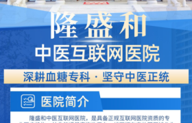 隆盛和中医糖尿病专科核心特色：糖心脑同调标本兼顾