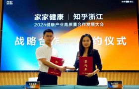2025健康产业大会“牵手”知乎浙江：战略合作，解锁健康产业新可能！