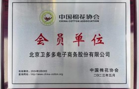 卫多多加入中国棉花协会