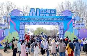 “AI在海淀，燃动科普”2026中关村论坛年会配套科普活动圆满收官