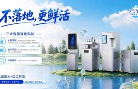 赋能可持续水资源发展｜空汽无根水研究院云造天露制水机开辟空气制水新赛道