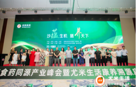 沙蕴生机 膳养天下    祝贺益唯森食药同源产业峰会暨尤米生活康养溯源启动大会在渝圆满成功举行