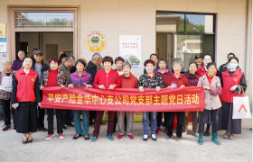 平安志愿者走进金华大源村 重阳敬老送温暖暨金融知识宣讲