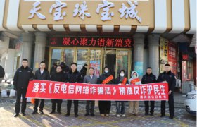 精准普法筑防线 全民反诈护平安