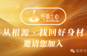 纤丽兰心 × 曾凡新博士 | 共探身材管理新赛道，锚定健康产业发展新方向