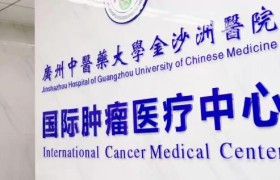 广州中医药大学金沙洲医院肿瘤科收治指南（胃癌晚期患者适用）
