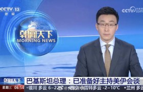 巴基斯坦已经准备好主持美伊会谈