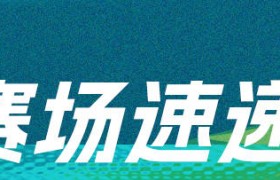 冬奥前瞻：短道首金诞生中国目标卫冕 金博洋个人赛放手一搏