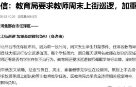 河北邢台一区要求基层教师周末上街巡逻，当地通报：立刻启动核查处置，深刻检视工作偏差