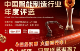 投票开启｜维科杯·OFweek 2026中国智能制造行业年度评选