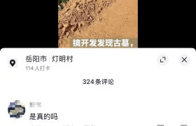 岳阳一村施工现场挖出棺木和珠宝，当地多部门回应：初步判断为清代物件，已移交博物馆