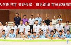 图书馆开展首次“书香传家·情系南图”馆员家属探馆活动