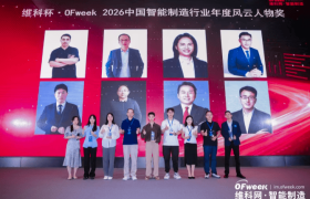 群英逐光，智造登榜|维科杯·OFweek 2026中国智能制造行业年度获奖名单出炉！