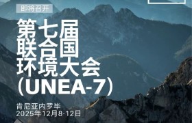 联合国环境大会召开在即！共商全球突出环境问题