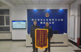 小事显担当 冰城民警快速帮助外地游客  寻回遗失物品