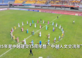 三个维度看中越｜从边境绿茵场上看民心相通的温度