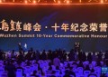 2023年世界互联网大会乌镇峰会颁发“十年纪念荣誉”